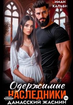 Обложка книги «Одержимые наследники. Дамасский жасмин. Книга третья» — Иман Кальби