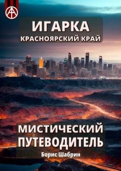Обложка книги «Игарка. Красноярский край. Мистический путеводитель» — Борис Шабрин