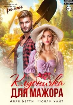 Обложка книги «Клубничка для мажора» — Бетти Алая