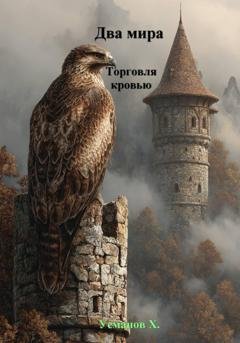 Обложка книги «Два мира. Торговля кровью» — Хайдарали Усманов