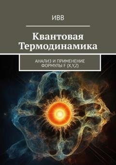 Обложка книги «Квантовая термодинамика. Анализ и применение формулы F (x, y, z)» — ИВВ