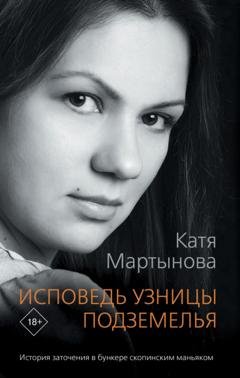 Обложка книги «Исповедь узницы подземелья» — Катя Мартынова