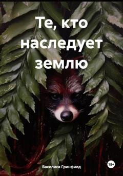 Обложка книги «Те, кто наследует землю» — Василиса Гринфилд