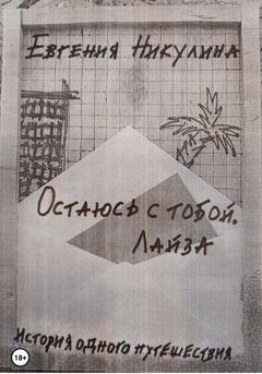 Обложка книги «Остаюсь с тобой. Лайза» — Евгения Алексеевна Никулина