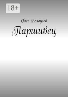 Обложка книги «Паршивец» — Олег Аркадьевич Белоусов