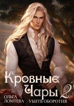 Обложка книги «Кровный чары 2. Убить оборотня» — Ольга Ломтева