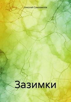 Обложка книги «Зазимки» — Николай Самохвалов