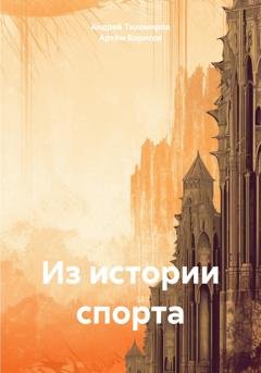 Обложка книги «Из истории спорта» — Андрей Тихомиров
