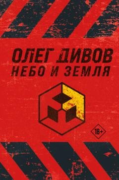 Обложка книги «Небо и Земля» — Олег Дивов