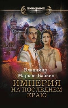 Обложка книги «Империя. На последнем краю» — Владимир Марков-Бабкин