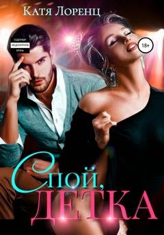 Обложка книги «Спой, детка» — Катя Лоренц