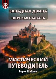 Обложка книги «Западная Двина. Тверская область. Мистический путеводитель» — Борис Шабрин