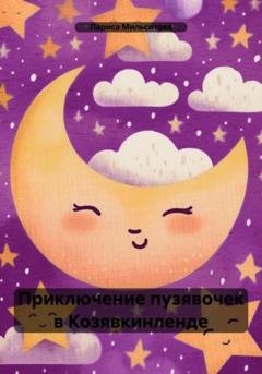Обложка книги «Приключение пузявочек в Козявкинленде» — Лариса Мильситова