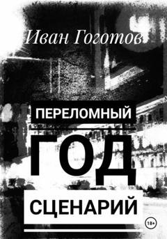 Обложка книги «Переломный год. Сценарий» — Иван Гоготов