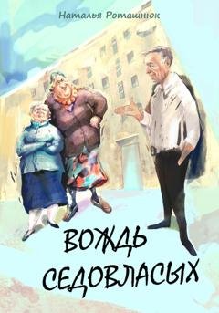 Обложка книги «Вождь седовласых» — Наталья Викторовна Роташнюк