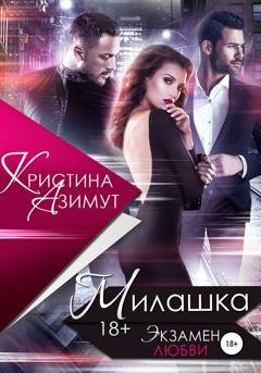Обложка книги «Милашка. Экзамен любви» — Кристина Азимут
