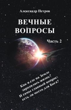 Обложка книги «Вечные вопросы. Часть 2» — Александр Петров