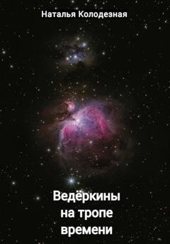 Обложка книги «Ведёркины на тропе времени» — Наталья Колодезная
