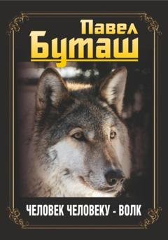 Обложка книги «Человек человеку – волк» — Павел Буташ