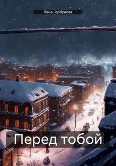 Обложка книги «Перед тобой» — Лена Горбунова