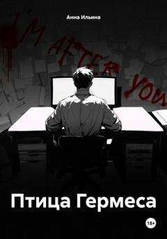 Обложка книги «Птица Гермеса» — Анна Ильина