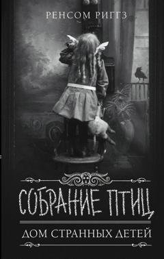 Обложка книги «Собрание птиц» — Ренсом Риггз