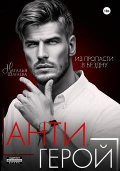 Обложка книги «Антигерой» — Наталья Шагаева