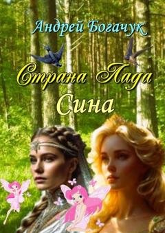 Обложка книги «Страна Лада. Сина» — Андрей Богачук