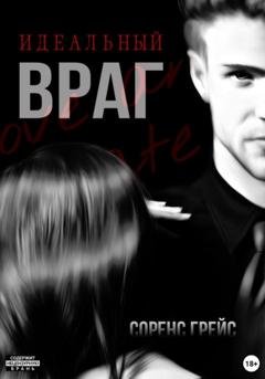 Обложка книги «Идеальный враг» — Соренс Грейс