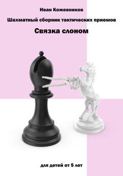 Обложка книги «Шахматный сборник тактических приемов. Связка слоном» — Иван Кожевников