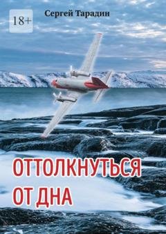 Обложка книги «Оттолкнуться от дна» — Сергей Тарадин