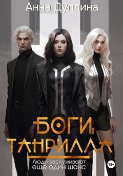 Обложка книги «Боги Танрилла» — Анна Дуплина