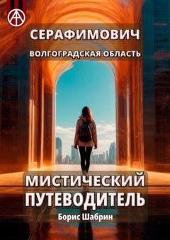 Обложка книги «Серафимович. Волгоградская область. Мистический путеводитель» — Борис Шабрин