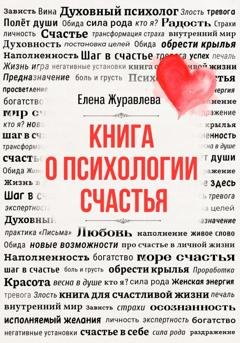 Обложка книги «Книга о психологии счастья» — Елена Журавлева