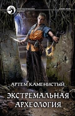 Обложка книги «Экстремальная археология» — Артем Каменистый