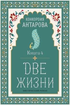 Обложка книги «Две жизни. Книга 4» — Конкордия Антарова