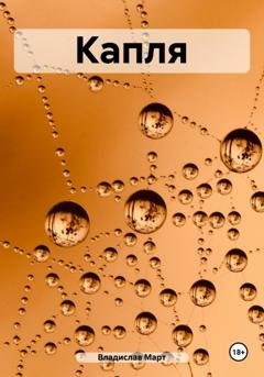 Обложка книги «Капля» — Владислав Март