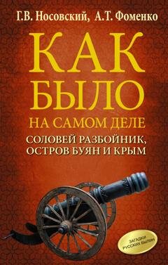 Обложка книги «Соловей Разбойник, остров Буян и Крым» — Глеб Носовский