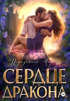 Обложка книги «Сердце дракона» — Надежда Паршуткина