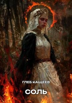 Обложка книги «Соль» — Глеб Леонидович Кащеев