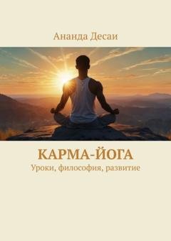 Обложка книги «Карма-йога. Уроки, философия, развитие» — Ананда Десаи