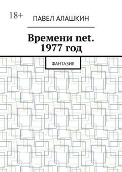 Обложка книги «Времени net. 1977 год. Фантазия» — Павел Алашкин