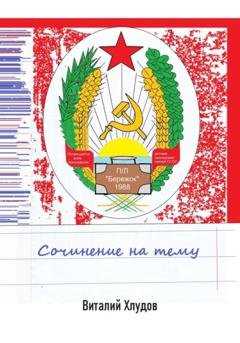 Обложка книги «Сочинение на тему» — Виталий Хлудов
