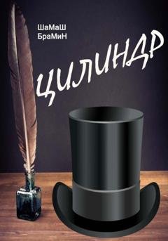 Обложка книги «Цилиндр» — ШаМаШ БраМиН