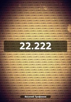 Обложка книги «22.222» — Василий Трофимов