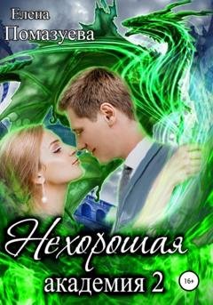 Обложка книги «Нехорошая академия 2» — Елена Помазуева