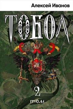 Обложка книги «Тобол. Том 2. Мало избранных» — Алексей Иванов
