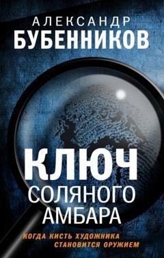 Обложка книги «Ключ Соляного Амбара» — Александр Бубенников