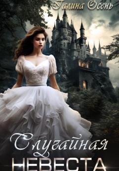 Обложка книги «Случайная невеста» — Галина Осень