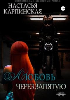 Обложка книги «Любовь через запятую» — Настасья Карпинская